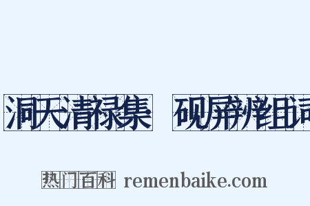 洞天清禄集·砚屏辨组词是什么意思的图片